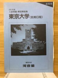 東京大学 （前期日程）　入試問題・解答解説集