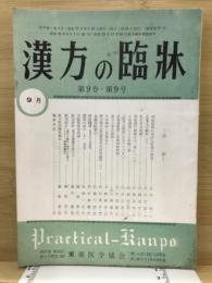 漢方の臨床