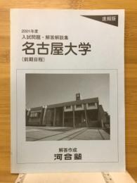 名古屋大学（前期日程）　　入試問題・解答解説集