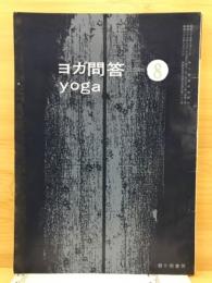 ヨガ問答