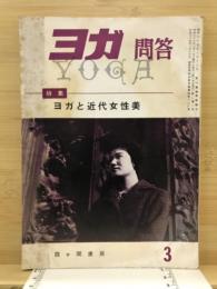 ヨガ問答