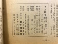 ヨガ問答