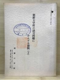 朝鮮大学校の認可問題にかんする資料 (2)