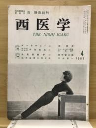 西医学