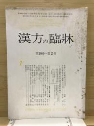 漢方の臨床