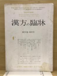 漢方の臨床