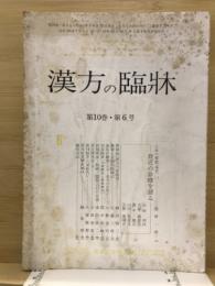 漢方の臨床