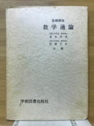 数学通論 : 基礎課程