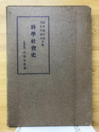 科学社会史