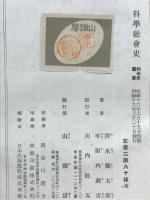 科学社会史