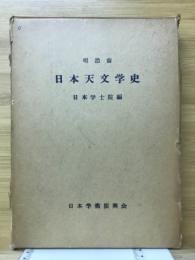 明治前日本天文学史