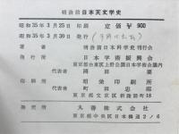 明治前日本天文学史