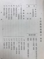 手技療術 (もと指圧) 健康法