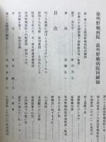 第六十五師団野戦病院回顧録