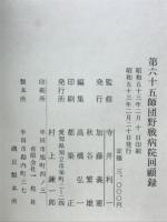 第六十五師団野戦病院回顧録