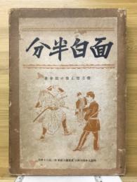 面白半分　帯刀禁止後の田舎者