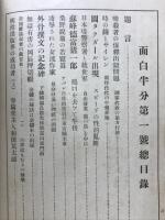 面白半分　帯刀禁止後の田舎者