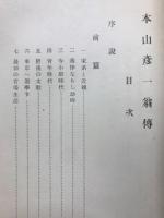 稿本本山彦一翁伝