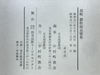 高崎毅牧師追憶集