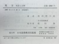 箴言 : 私訳と注解
