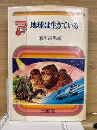 地球は生きている
