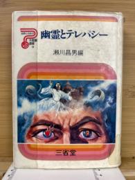 幽霊とテレパシー