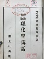 理論実験理化学講話