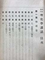 理論実験理化学講話