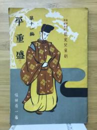 平重盛 教科書に準拠連絡歴史児童劇