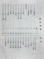 新約聖書　1954年改訳