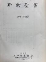 新約聖書　1954年改訳
