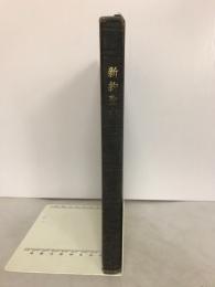新約聖書　1954年改訳