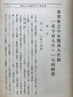 基督教の宇宙觀及び人生觀