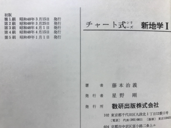 新地学(藤本治義 著) / 古本倶楽部株式会社 / 古本、中古本、古