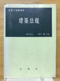 建築法規