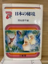日本の秘境