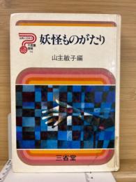 妖怪ものがたり
