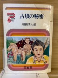 古墳の秘密