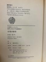 古墳の秘密