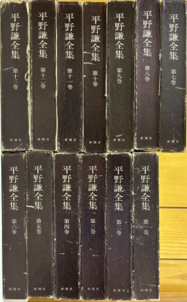 平野謙全集 全13巻揃(平野謙) / 古本、中古本、古書籍の通販は「日本の 