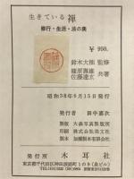生きている禅