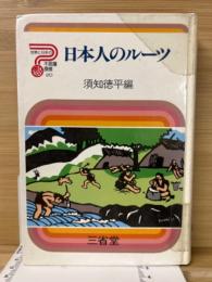 日本人のルーツ