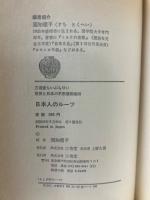 日本人のルーツ