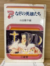 なぞの英雄たち