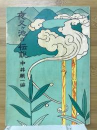 夜叉ヶ池の伝説