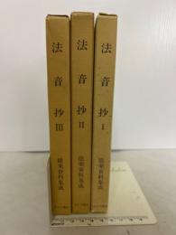 法音抄　全3冊揃　能楽資料集成　4・5・8