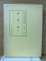 法音抄　全3冊揃　能楽資料集成　4・5・8