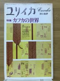 ユリイカ　特集 カフカの世界