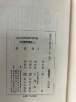 法音抄　全3冊揃　能楽資料集成　4・5・8