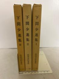 下間少進集Ⅰ・Ⅱ・Ⅲ　能楽資料集成１・３・６　３冊揃